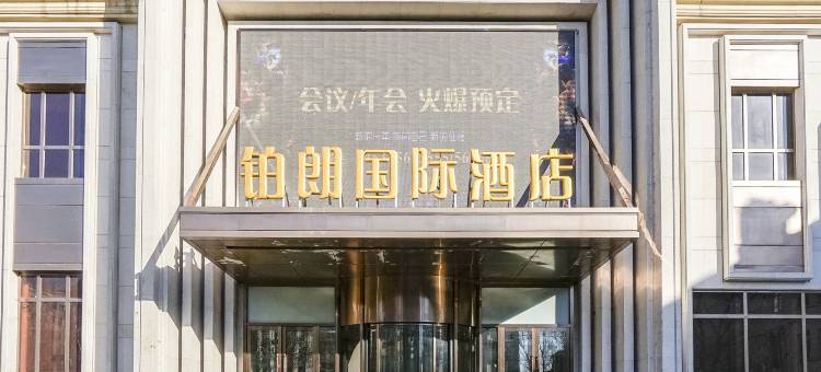 铂朗国际酒店(牡丹江火车站肿瘤医院店)图片