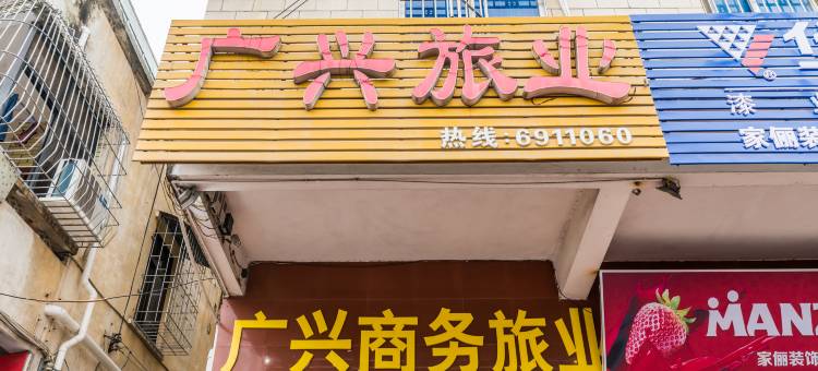 肇庆广兴商务旅业图片