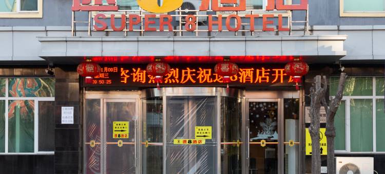速8酒店(开原火车站站前店)图片