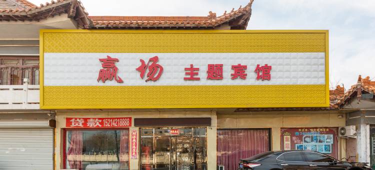 调兵山赢场主题宾馆图片