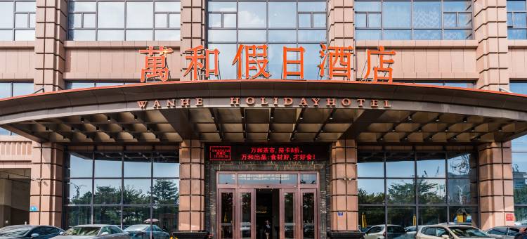 吴川万和假日酒店(海港大道万和城店)图片