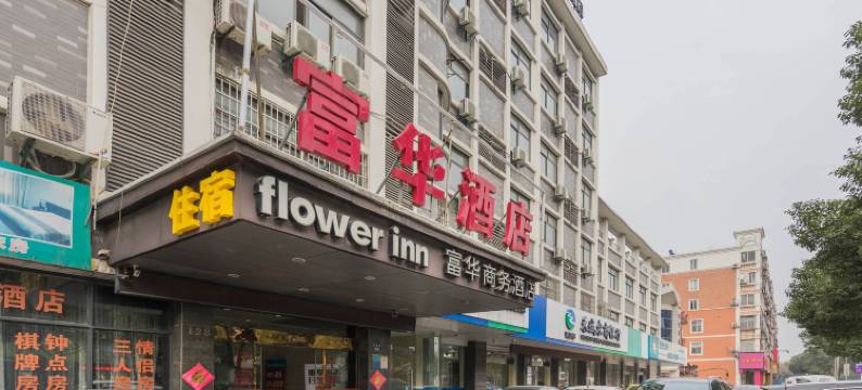 桐乡富华商务酒店图片