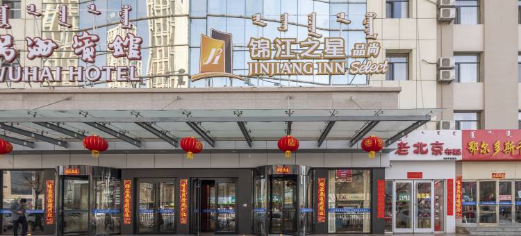 锦江之星品尚(乌海新华大街店)图片