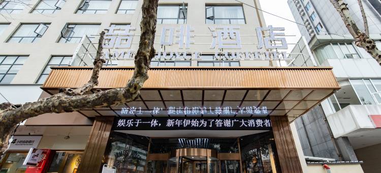 喆啡酒店(广元高铁站东坝市政府店)图片