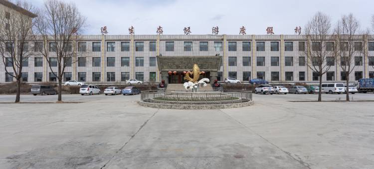 互助威远生态旅游度假村图片
