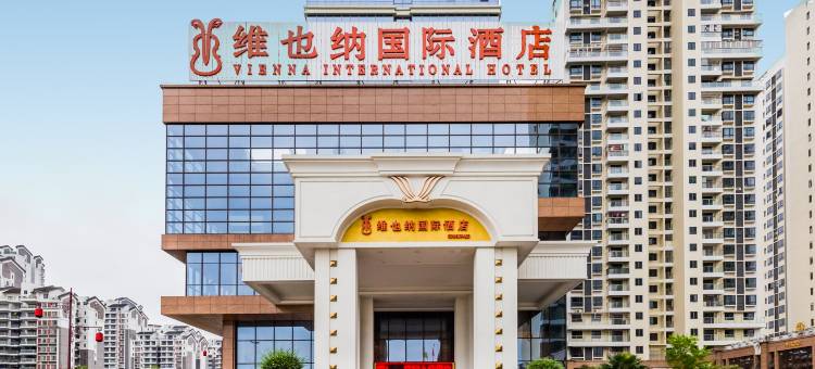 维也纳国际酒店(新兴新城市广场店)图片