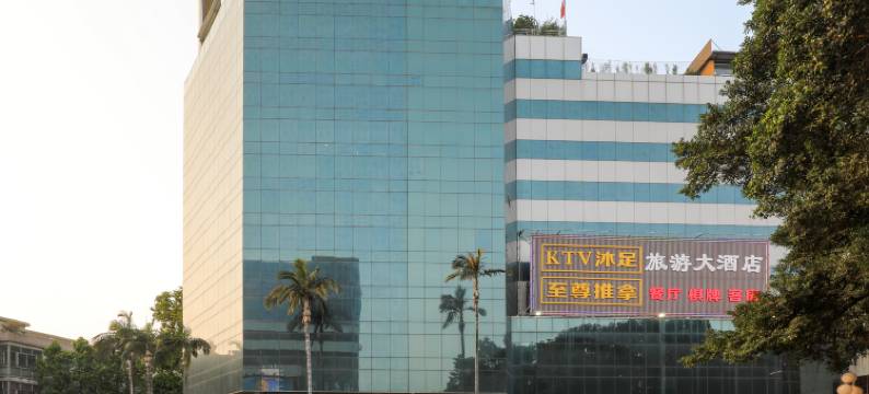 中山旅游大酒店(假日酒店)图片