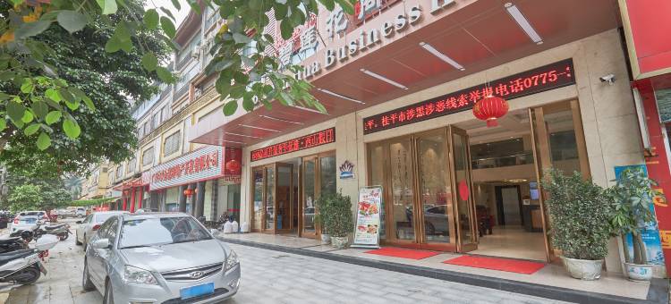 碧莲花商务酒店(桂平西山大藤峡景区店)图片