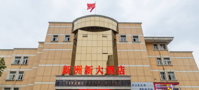 武汉新洲新大酒店图片