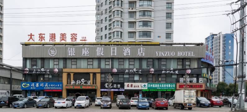 苏州银座假日酒店(苏州盛泽财富中心店)图片