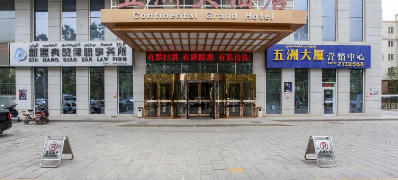库车五洲大酒店图片