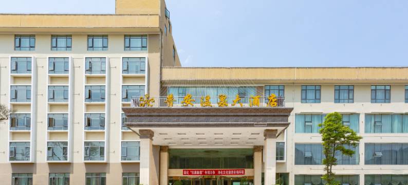 普安森林温泉酒店图片