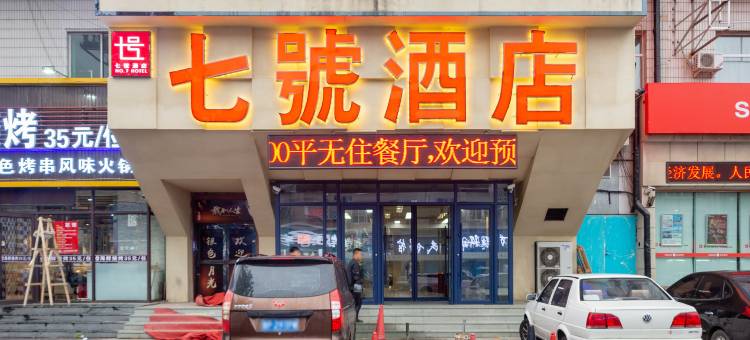 七号酒店(沈阳铁西重工街店)图片