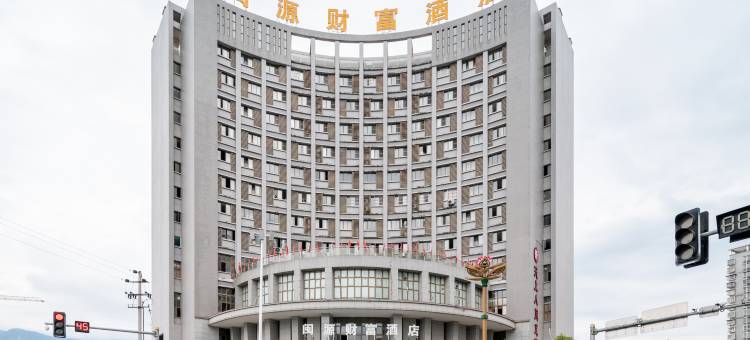 建宁闽源财富酒店图片