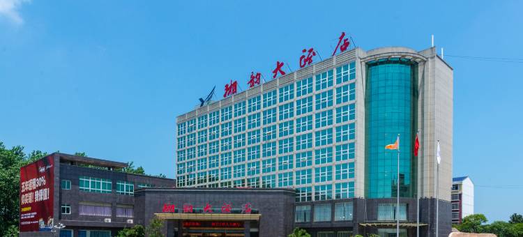 南县湘韵大酒店图片