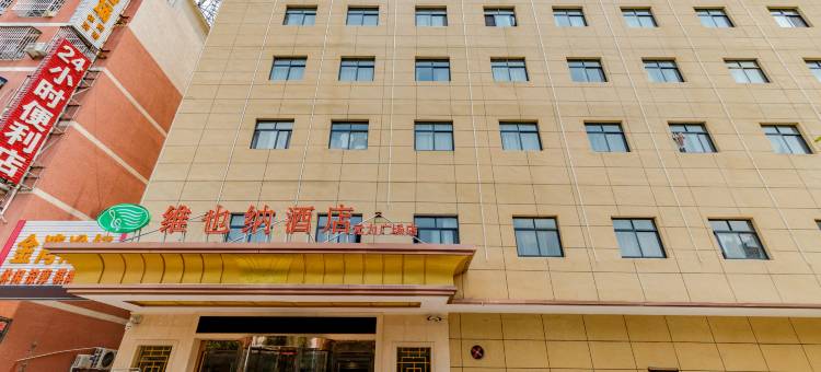 维也纳酒店(利辛元力广场店)图片