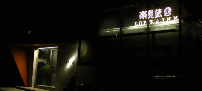 乐见旅舍图片
