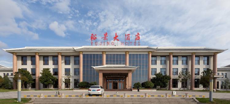 安丘齐鲁酒地裕景大酒店图片