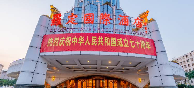 罗定国际酒店图片
