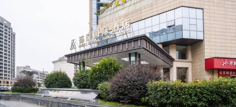 拉菲国际酒店(成都温江大学城南熏大道地铁站店)图片