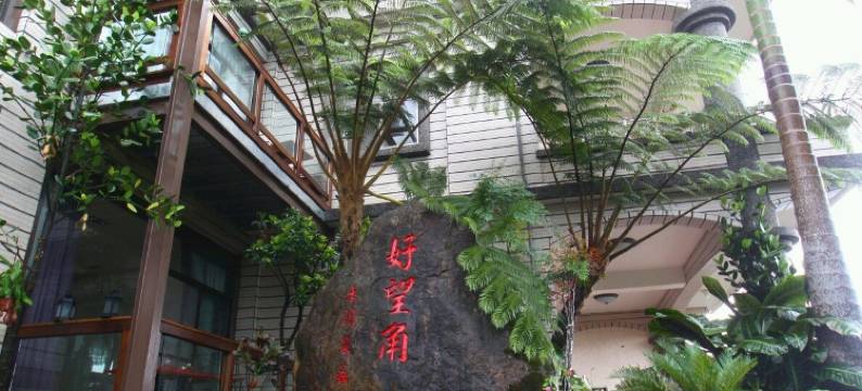 宜兰好望角景观别墅图片