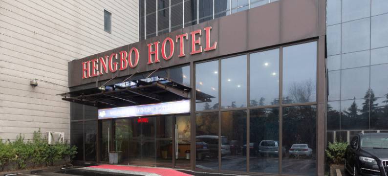 青岛亨伯大酒店图片