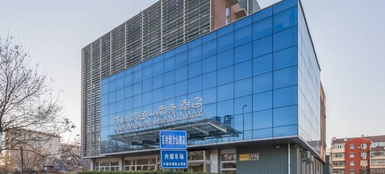 北京百纳烟台山酒店(金融街平安里地铁店)图片