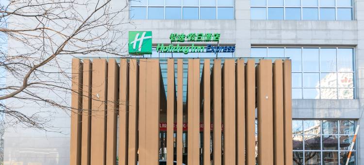 天津和平智选假日酒店(滨江道店)图片