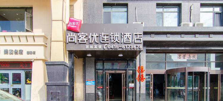 尚客优酒店(丹东和谐家园店)图片