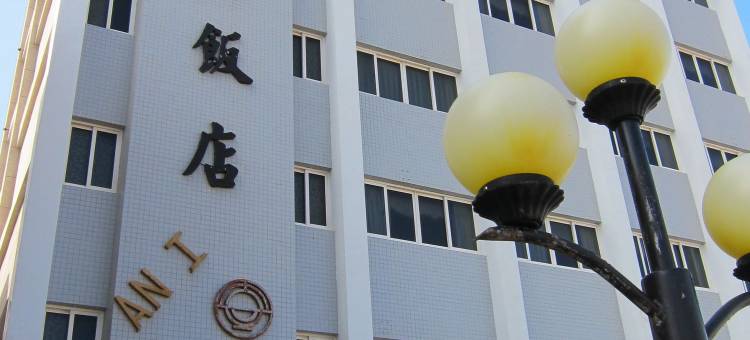 安一大饭店图片