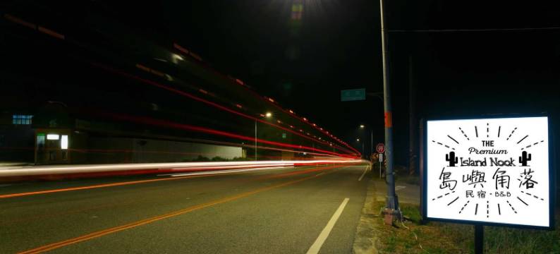 澎湖岛屿角落民宿图片