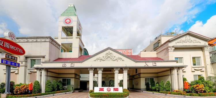 夏阁精品汽车旅馆图片