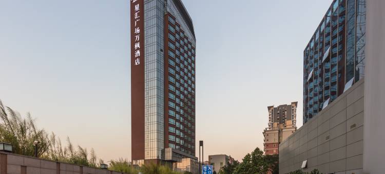 东莞星汇广场万枫酒店图片