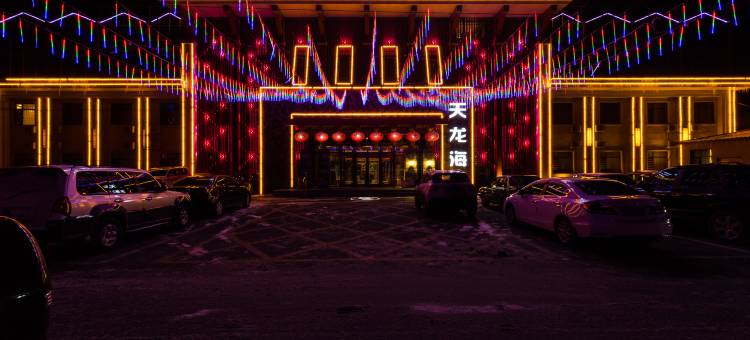 海城天龙海温泉酒店图片