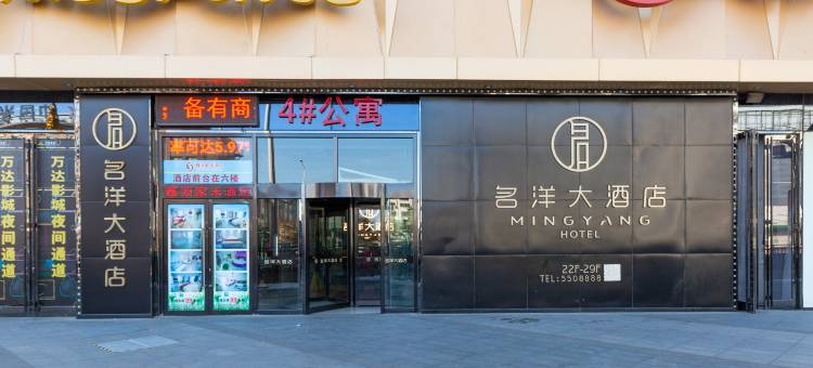 营口名洋大酒店图片