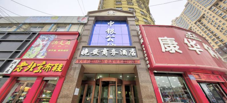 松原晚安商务酒店图片