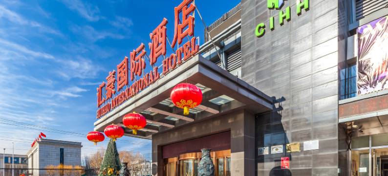 北京汇豪国际酒店图片