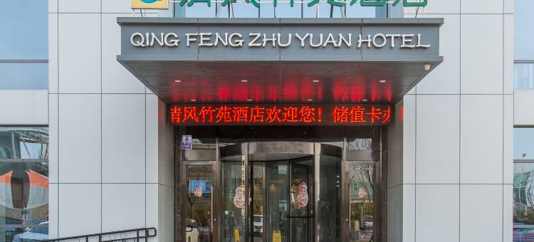 安丘清风竹苑酒店图片