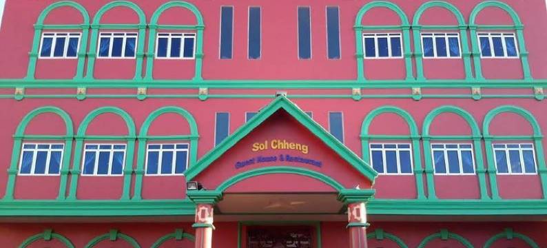索尔辰旅馆及餐厅(Sol Chheng Guesthouse & Restaurant)图片