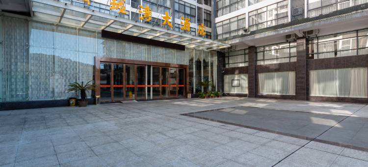 井冈山卧珑湾大酒店图片