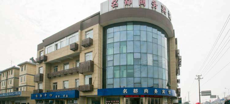 绍兴名都商务宾馆图片