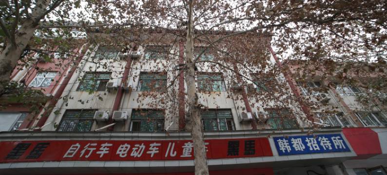 新郑韩都招待所图片