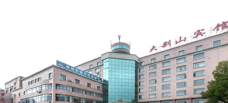 大别山宾馆图片