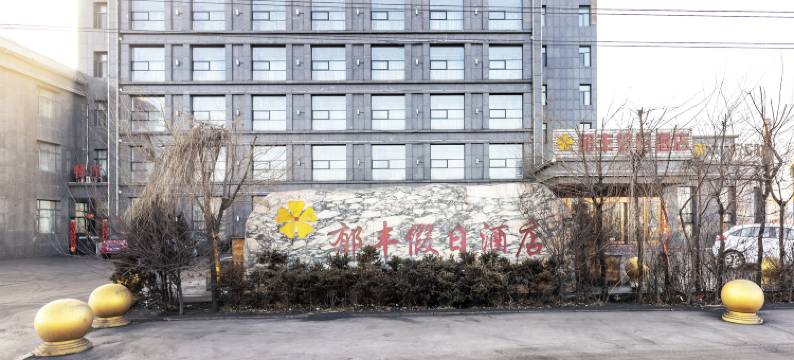 呼和浩特托克托郁丰假日酒店图片