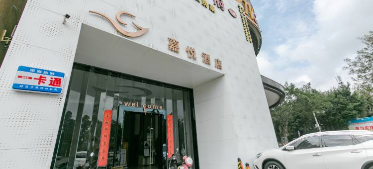 琼海嘉悦酒店图片