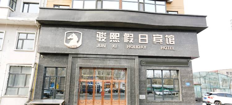 骏熙假日宾馆(佳木斯大学店)图片