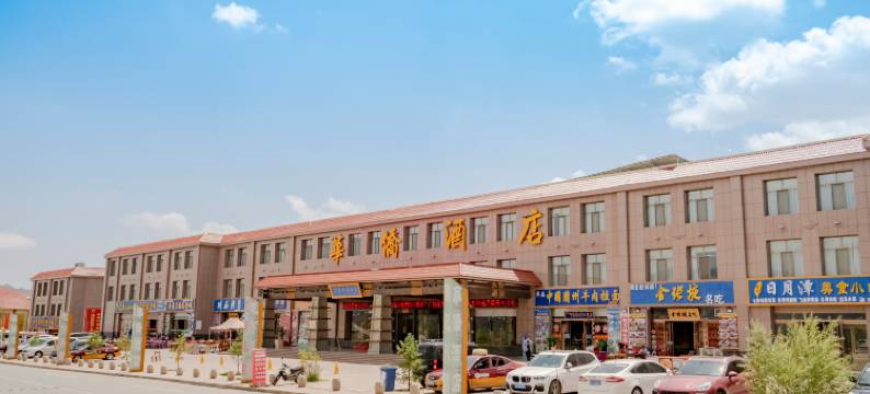 七彩丹霞丹霞华侨酒店图片