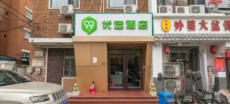 99优选酒店(天津河东荐福观音寺津塘路店)图片