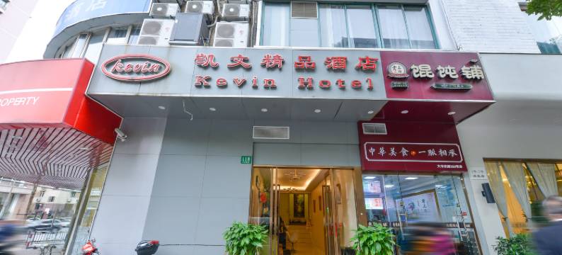 凯文精品酒店(上海中山医院店)图片