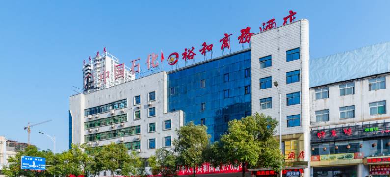 怀化裕和商务酒店中石化店图片